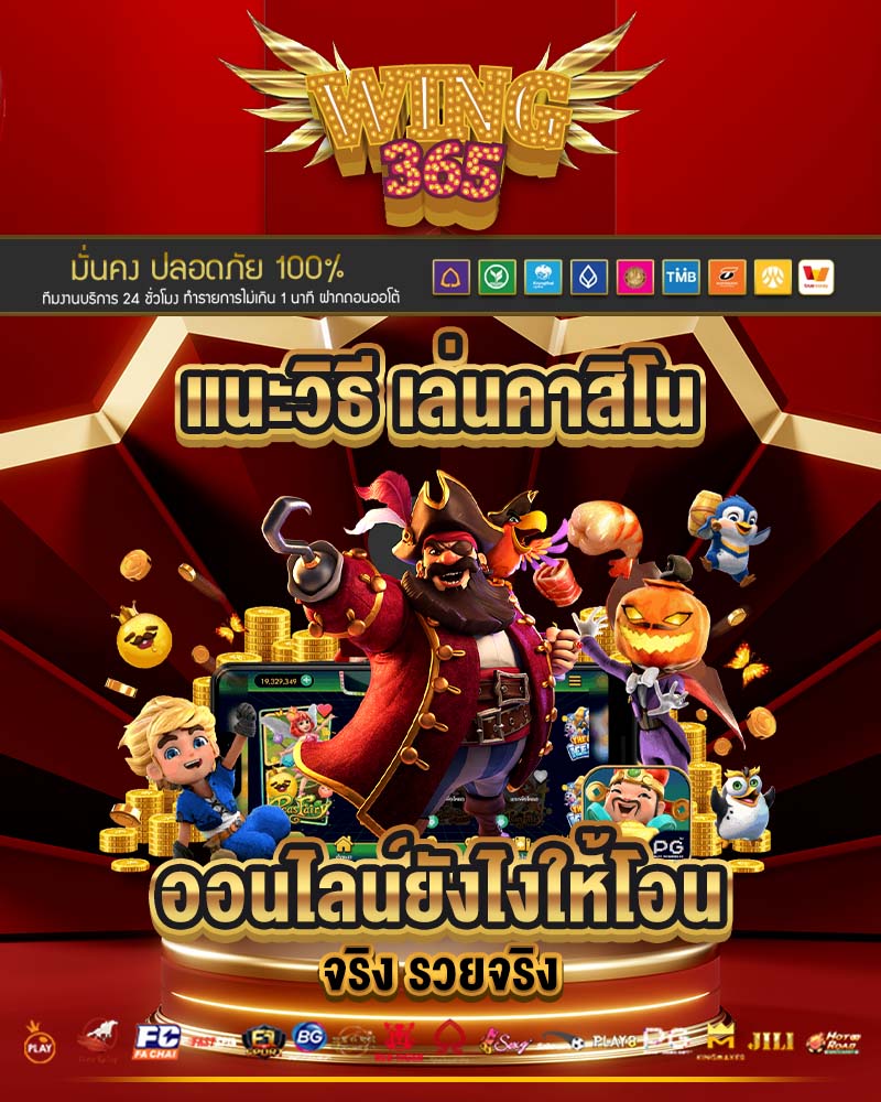 แนะวิธี เล่นคาสิโนออนไลน์