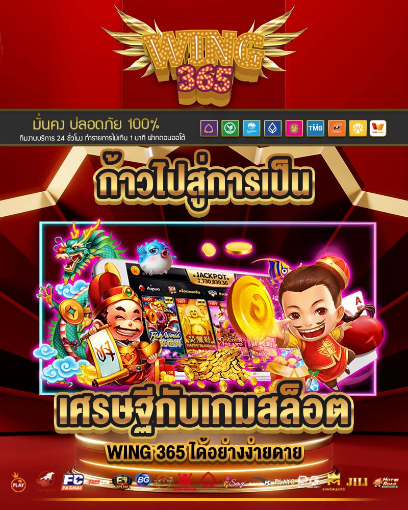 ก้าวไปสู่การเป็นเศรษฐีกับเกมสล็อต wing 365