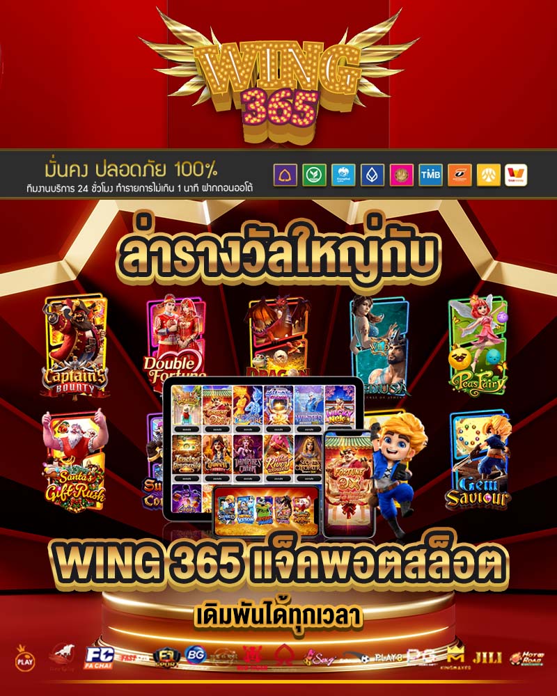 ล่ารางวัลใหญ่กับ wing 365
