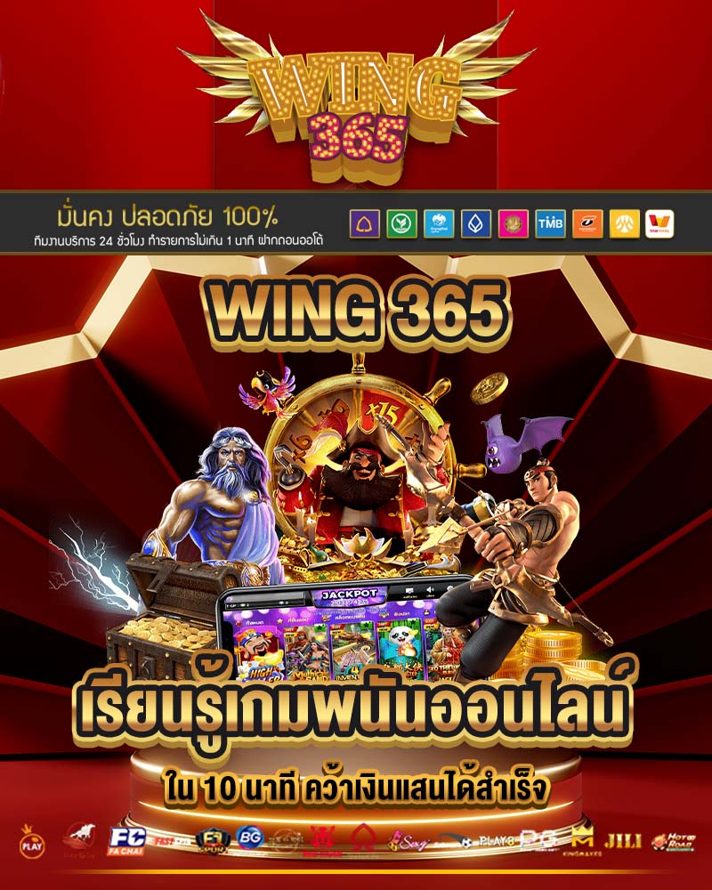 wing 365 เรียนรู้เกมพนันออนไลน์